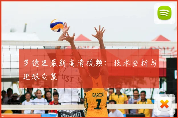 罗德里最新高清视频:技术分析与进球合集