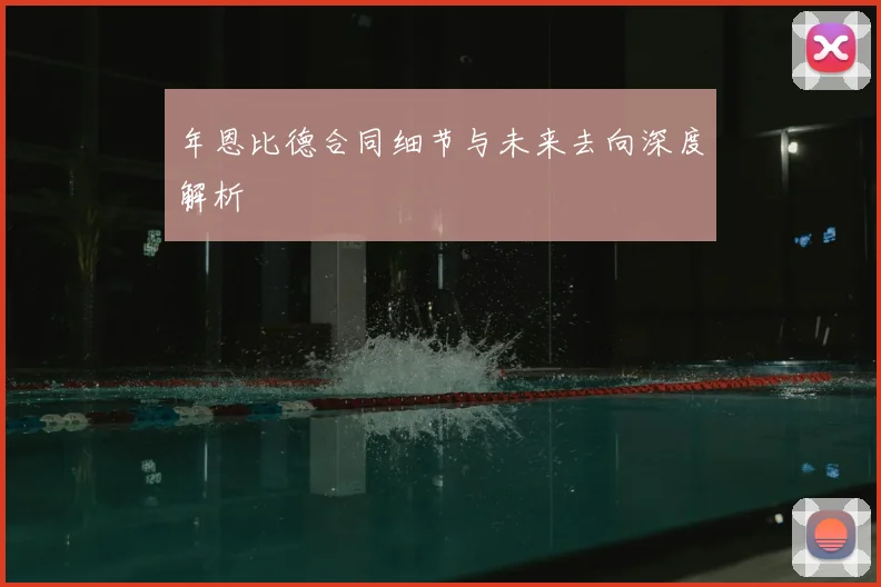 年恩比德合同细节与未来去向深度解析