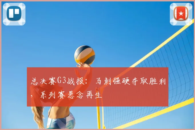 总决赛G3战报：马刺强硬夺取胜利，系列赛悬念再生