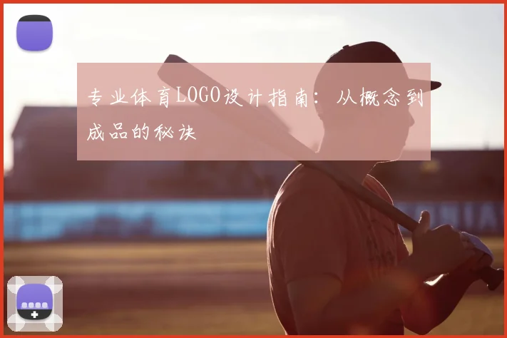 专业体育LOGO设计指南：从概念到成品的秘诀