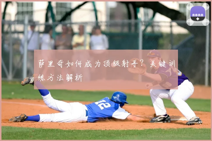 萨里奇如何成为顶级射手?关键训练方法解析