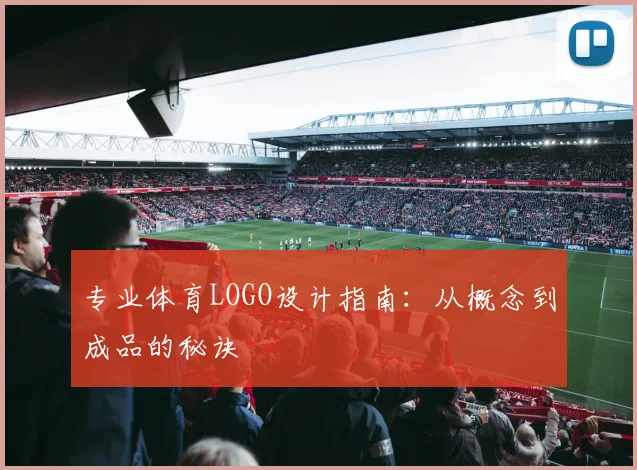专业体育LOGO设计指南:从概念到成品的秘诀
