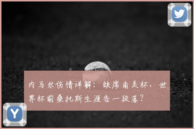 内马尔伤情详解:缺席南美杯,世界杯前桑托斯生涯告一段落?