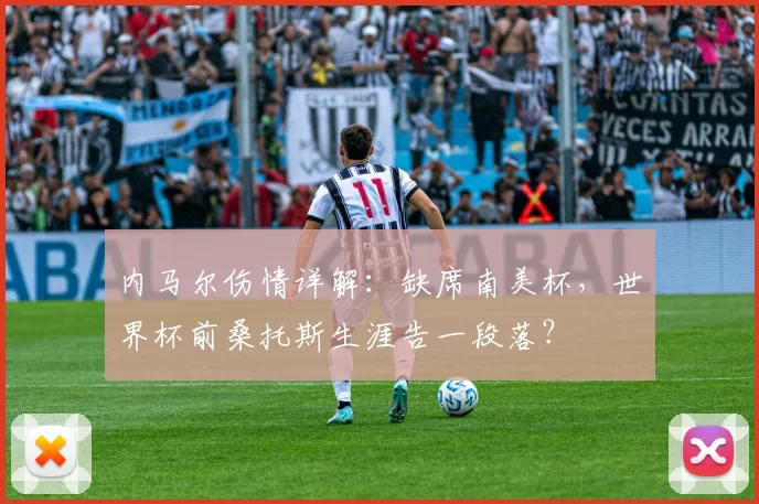 内马尔伤情详解:缺席南美杯,世界杯前桑托斯生涯告一段落?