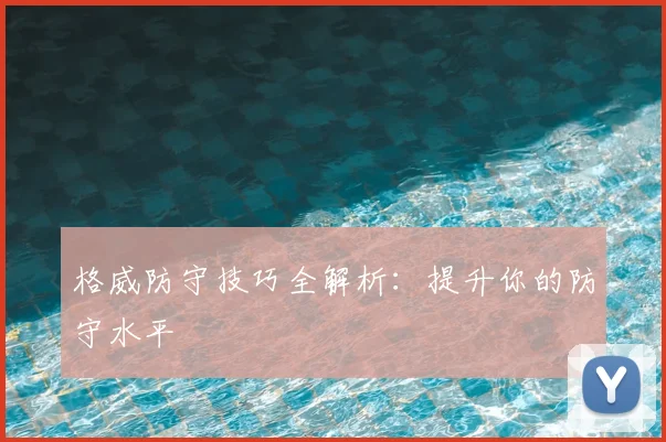 格威防守技巧全解析：提升你的防守水平
