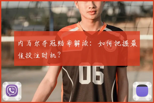 内马尔夺冠赔率解读:如何把握最佳投注时机?