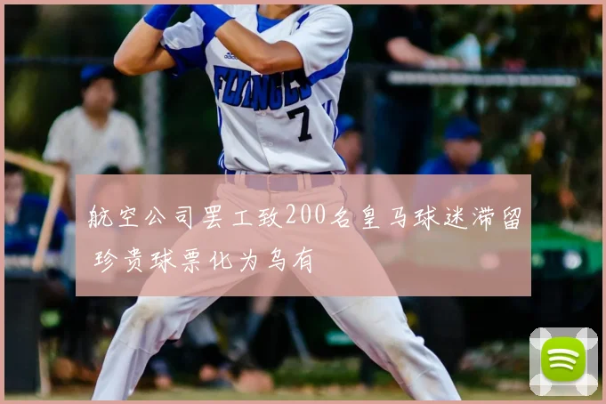 航空公司罢工致200名皇马球迷滞留 珍贵球票化为乌有