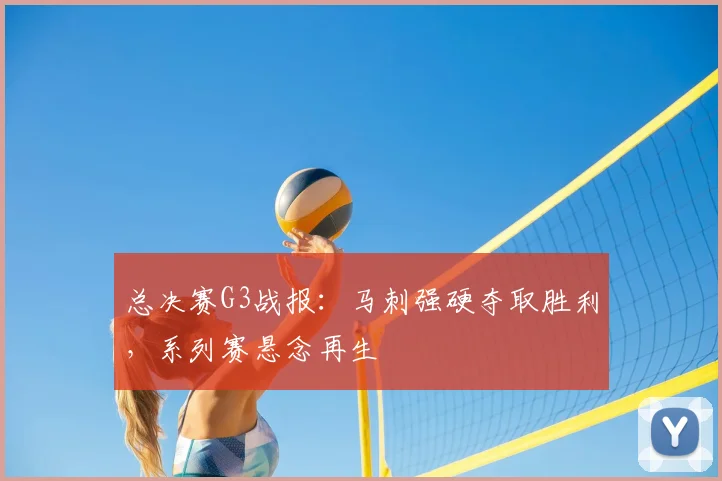 总决赛G3战报:马刺强硬夺取胜利,系列赛悬念再生