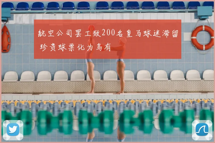 航空公司罢工致200名皇马球迷滞留 珍贵球票化为乌有